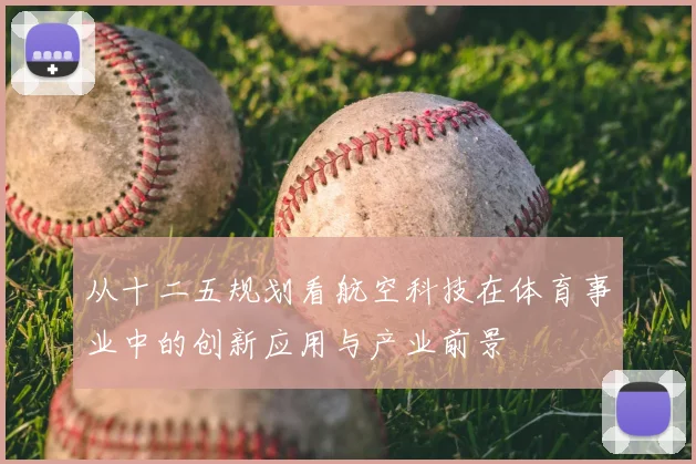 从十二五规划看航空科技在体育事业中的创新应用与产业前景
