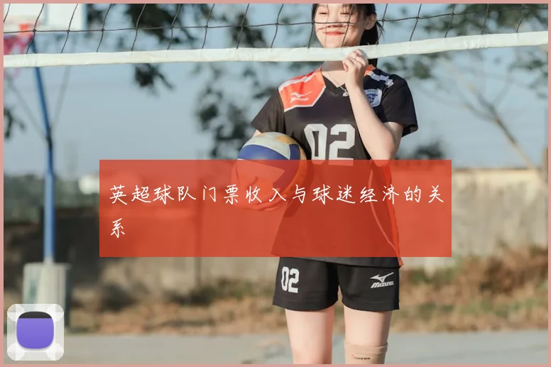 英超球队门票收入与球迷经济的关系