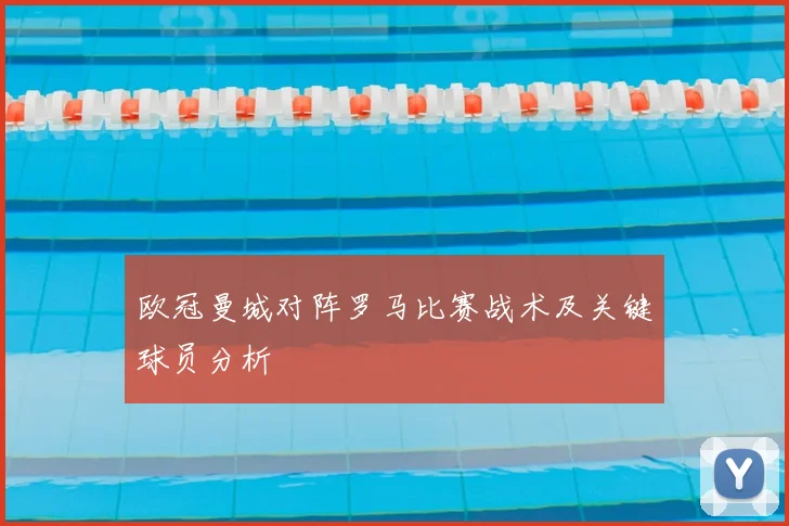 欧冠曼城对阵罗马比赛战术及关键球员分析