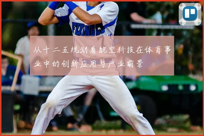 从十二五规划看航空科技在体育事业中的创新应用与产业前景