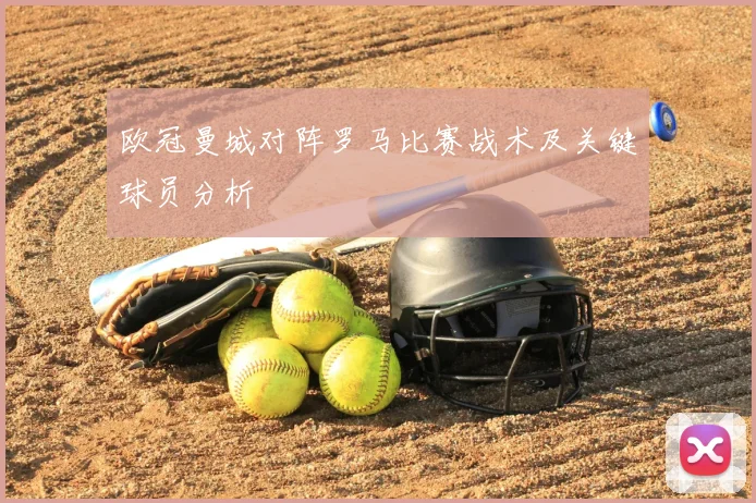 欧冠曼城对阵罗马比赛战术及关键球员分析