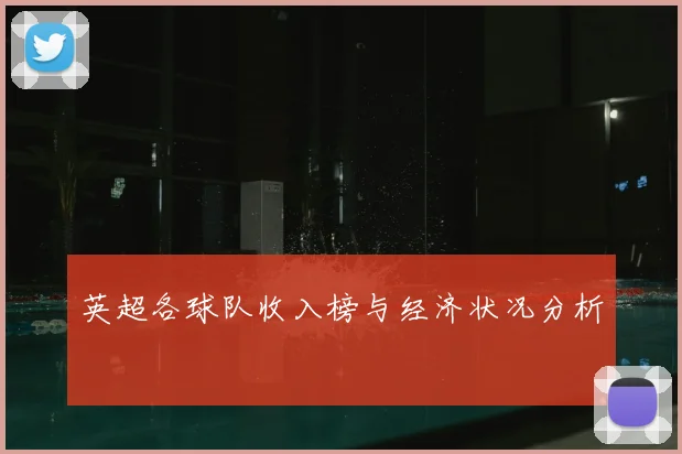 英超各球队收入榜与经济状况分析