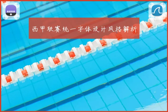 西甲联赛统一字体设计风格解析