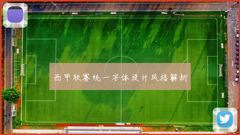 西甲联赛统一字体设计风格解析