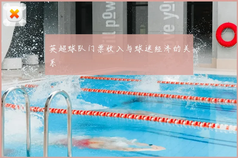 英超球队门票收入与球迷经济的关系