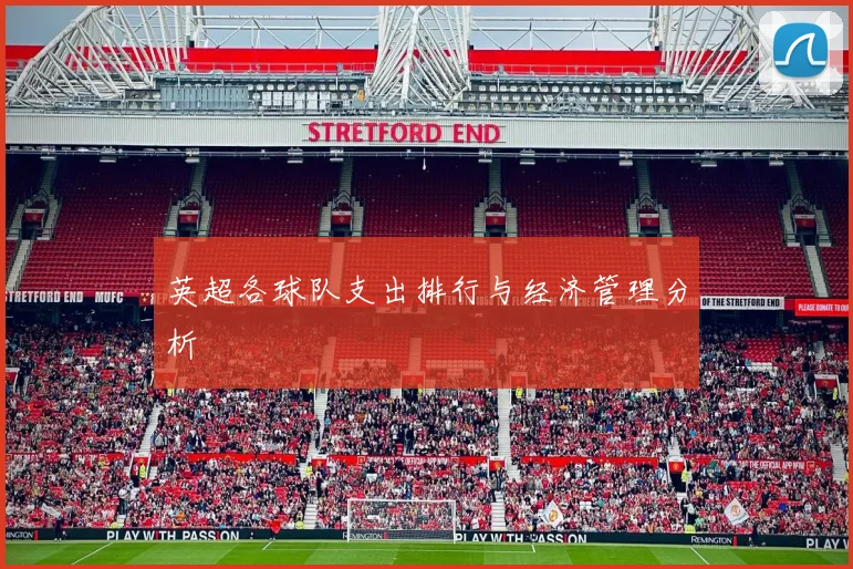 英超各球队支出排行与经济管理分析